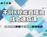 枫芸传媒-线上千川提升课,提升千川认知,提升千川投放效果-阳知网创资源库