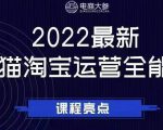 电商大参老梁新课,2022最新天猫淘宝运营全能课,助力店铺营销-阳知网创资源库