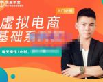 突围学堂·虚拟电商基础系列课(入门必修),每天操作1小时,每月多赚10000-阳知网创资源库