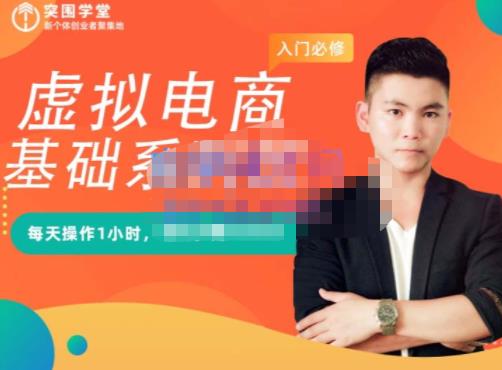 突围学堂·虚拟电商基础系列课(入门必修),每天操作1小时,每月多赚10000-阳知网创资源库