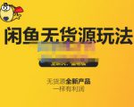 蟹老板·闲鱼无货源玩法(入门+高级),最适合个人互联网的创业项目-阳知网创资源库