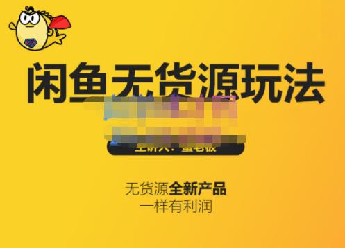 蟹老板·闲鱼无货源玩法(入门+高级),最适合个人互联网的创业项目-阳知网创资源库