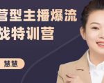 慧慧:运营型主播爆流实战特训营,月销千万直播间操盘手把手带玩转运营主播核心-阳知网创资源库