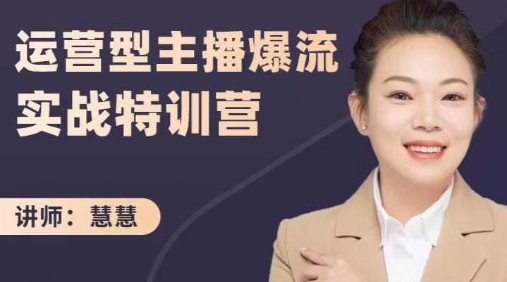 慧慧:运营型主播爆流实战特训营,月销千万直播间操盘手把手带玩转运营主播核心-阳知网创资源库