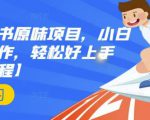 抖音小红书原味项目,小白都可以操作,轻松好上手【视频课程】-阳知网创资源库