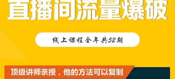 【直播间流量爆破】每周1期带你直入直播电商核心真相,破除盈利瓶颈-阳知网创资源库