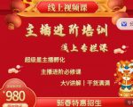 2022主播进阶培训，超级星主播孵化，主播进阶必修课-阳知网创资源库