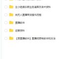 左小姐-直播带货俱乐部十三行、无人直播，全套教程附：工具、文档、话术资料-阳知网创资源库