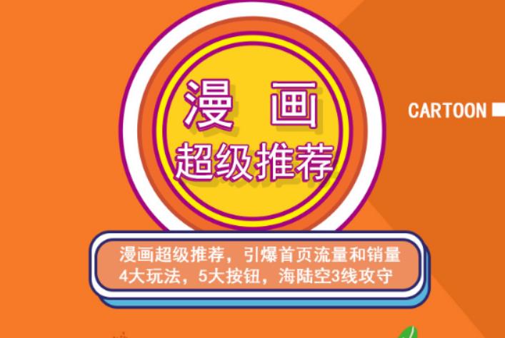 秋秋漫画电商:漫画引力魔方、秋秋漫画直通车、秋秋漫画超级推荐价值1197元-阳知网创资源库