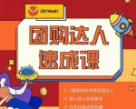 抖音团购达人懒人最新玩法,0基础轻松学做团购达人(初级班+高级班)-阳知网创资源库