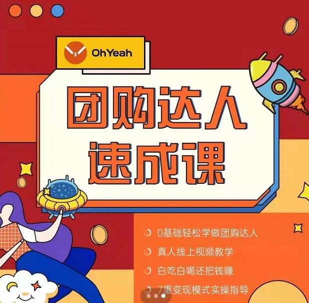 抖音团购达人懒人最新玩法,0基础轻松学做团购达人(初级班+高级班)-阳知网创资源库