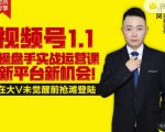 逐鹿视频号1.1操盘手实战运营课新平台新机会,打造私域流量阵地!-阳知网创资源库