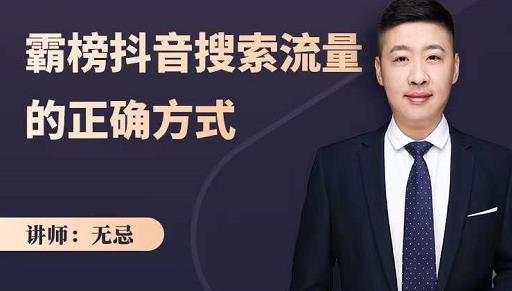 无忌:霸榜抖音搜索流量的正确方式,解码抖音号搜索新方式,快速抢占信息差红利-阳知网创资源库