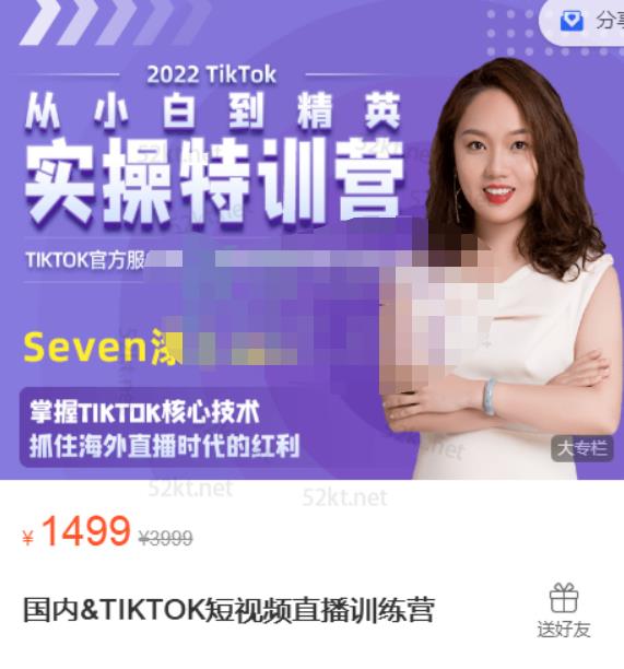 Seven漆:国内&TIKTOK短视频直播训练营,全球直播带货的风口赶紧乘风掘金-阳知网创资源库
