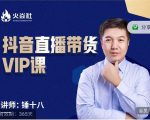 锤十八-抖音直播带货VIP课,专注直播带货有效盈利模式-阳知网创资源库