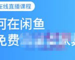 千航·如何在闲鱼用免费流量卖家具，闲鱼平台三大赚钱玩法，让你的产品快速卖出-阳知网创资源库