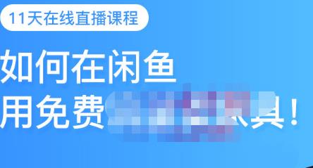 千航·如何在闲鱼用免费流量卖家具,闲鱼平台三大赚钱玩法,让你的产品快速卖出-阳知网创资源库