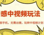 北北情感中视频玩法,一部手机,无需出镜,玩转中视频计划-阳知网创资源库