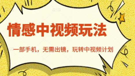 北北情感中视频玩法,一部手机,无需出镜,玩转中视频计划-阳知网创资源库