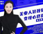 夜草与千里马·美业人短视频变现必修课，医美从业者账号从0-1带你上路价值3980元-阳知网创资源库