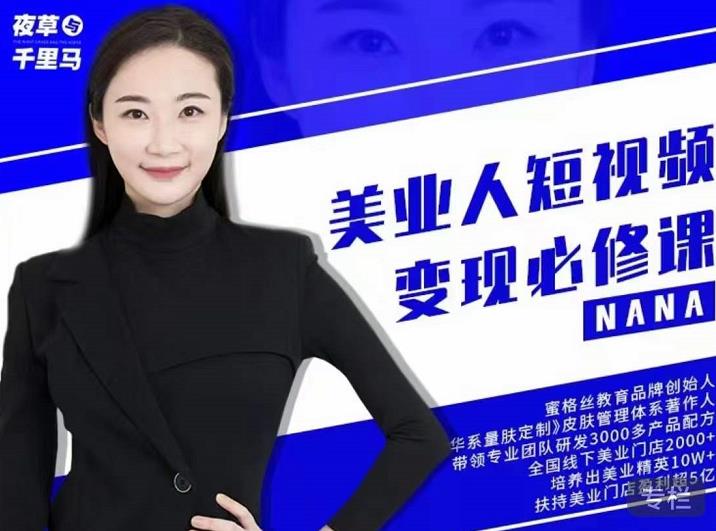 夜草与千里马·美业人短视频变现必修课,医美从业者账号从0-1带你上路价值3980元-阳知网创资源库
