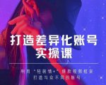 抖音女黑客-mia打造差异化账号实操课,教你打造与众不同的账号-阳知网创资源库