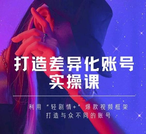 抖音女黑客-mia打造差异化账号实操课,教你打造与众不同的账号-阳知网创资源库