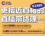 出发吧红人星球更接近真相的直播带货课(线上),助你跑通直播带货0-1-阳知网创资源库