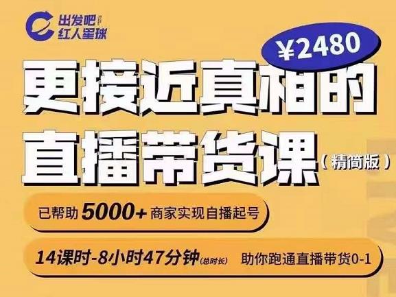 出发吧红人星球更接近真相的直播带货课（线上）,助你跑通直播带货0-1-阳知网创资源库