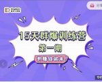 金抖云Peter《15天群爆训练营》,破解抖音玄学,群爆心法,起号方式-阳知网创资源库