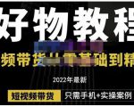 锅锅老师好物分享课程：短视频带货从零基础到精通，只需手机+实操-阳知网创资源库