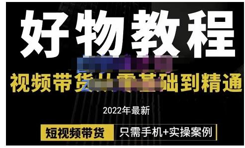 锅锅老师好物分享课程:短视频带货从零基础到精通,只需手机+实操-阳知网创资源库