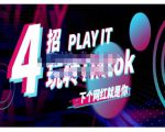 Tiktok账号系统打造,深度解析Tiktok新手起号技巧与配合跨境电商发展终局价值1980元-阳知网创资源库