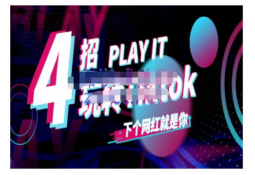 Tiktok账号系统打造,深度解析Tiktok新手起号技巧与配合跨境电商发展终局价值1980元-阳知网创资源库