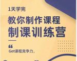 田源·制课训练营：1天学完，教你做好知识付费与制作课程-阳知网创资源库