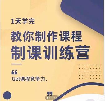 田源·制课训练营:1天学完,教你做好知识付费与制作课程-阳知网创资源库