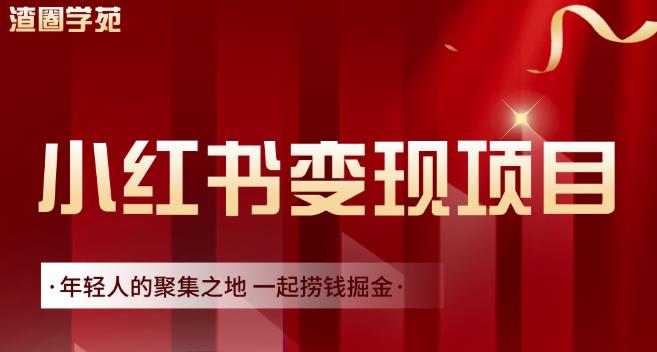 渣圈学苑·小红书虚拟资源变现项目，一起捞钱掘金价值1099元-阳知网创资源库