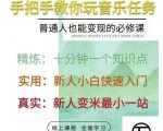 抖音淘淘有话老师,抖音图文人物故事音乐任务实操短视频运营课程,手把手教你玩转音乐-阳知网创资源库
