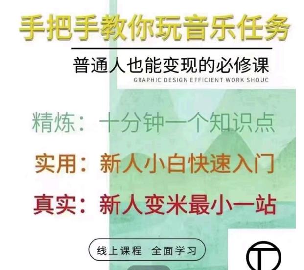 抖音淘淘有话老师,抖音图文人物故事音乐任务实操短视频运营课程,手把手教你玩转音乐-阳知网创资源库