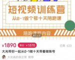 短视频训练营,大光带你一起从0-1做十天带着做账号-阳知网创资源库