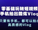 杨精坤零基础玩转短视频手机拍出酷炫Vlog,只要有手机就可以拍出高质感的Vlog-阳知网创资源库