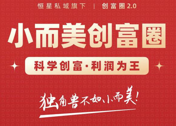 肖厂长创富圈2.0之【小而美创富圈】,108招科学创富底层逻辑,让你少采坑涨利润-阳知网创资源库