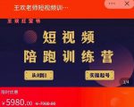 王欢红宝书短视频培训营,从认知、起号、实操、运营,适合新人起步-阳知网创资源库