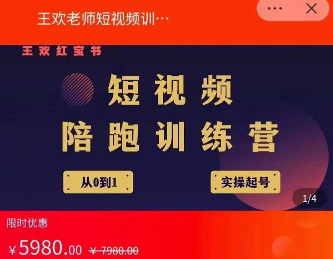 王欢红宝书短视频培训营,从认知、起号、实操、运营,适合新人起步-阳知网创资源库