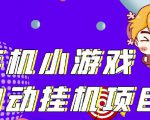单窗口日15-20,最新PG助手小游戏挂机薅羊毛项目!-阳知网创资源库