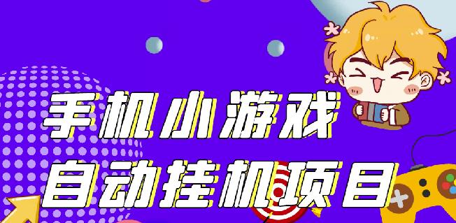 单窗口日15-20,最新PG助手小游戏挂机薅羊毛项目!-阳知网创资源库