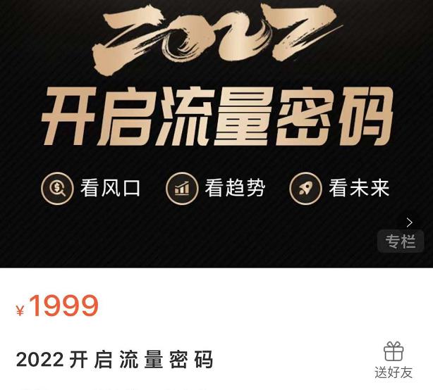 2022开启流量密码,13场行业头部大咖实操分享-阳知网创资源库