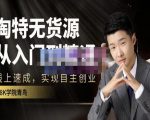 98k学院的淘特无货源线上速成课,从入门到精通,让你最小投入,最高回报-阳知网创资源库