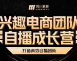 兴趣电商团队自播成长营，解密直播流量获取承接放大的核心密码-阳知网创资源库