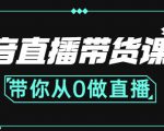抖音直播带货课程:带你从0开始,学习主播、运营、中控分别要做什么-阳知网创资源库